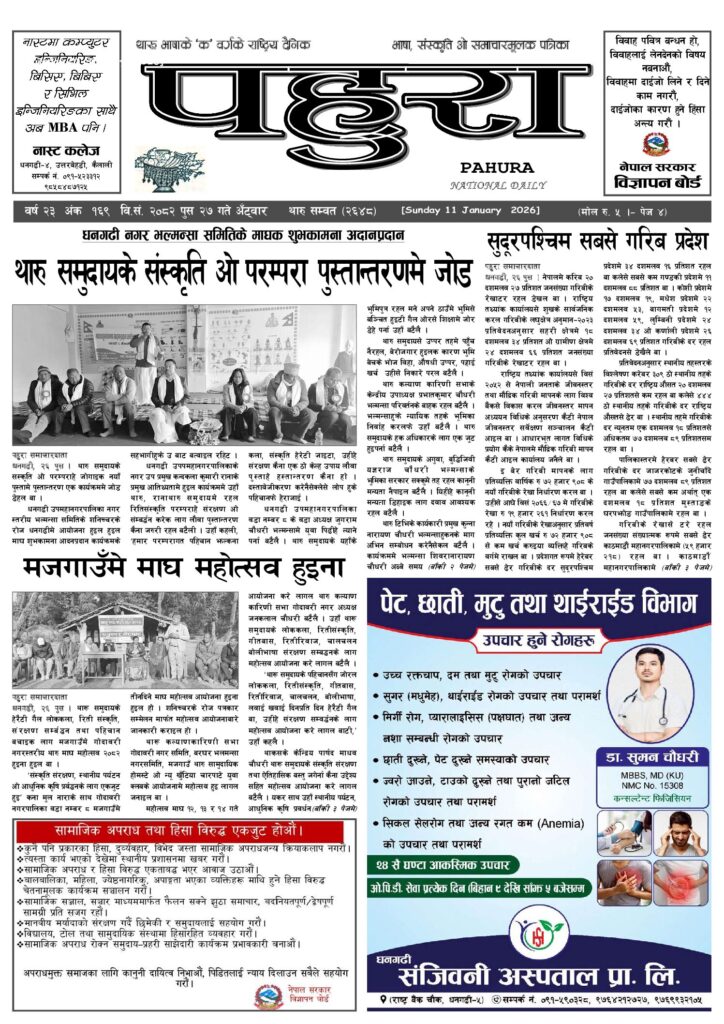 पहुरा थारु दैनिक २०८२ पुस २७ गते