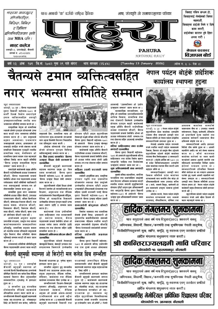 पहुरा थारु दैनिक २०८२ पुस २९ गते