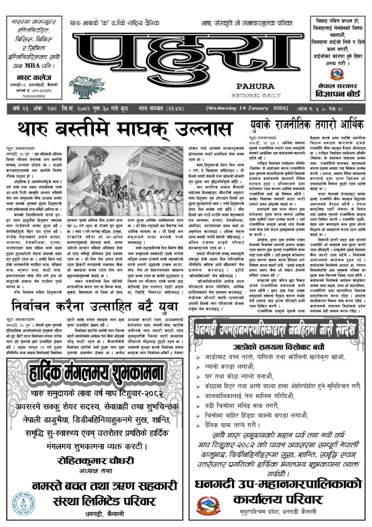 पहुरा थारु दैनिक २०८२ पुस ३० गते