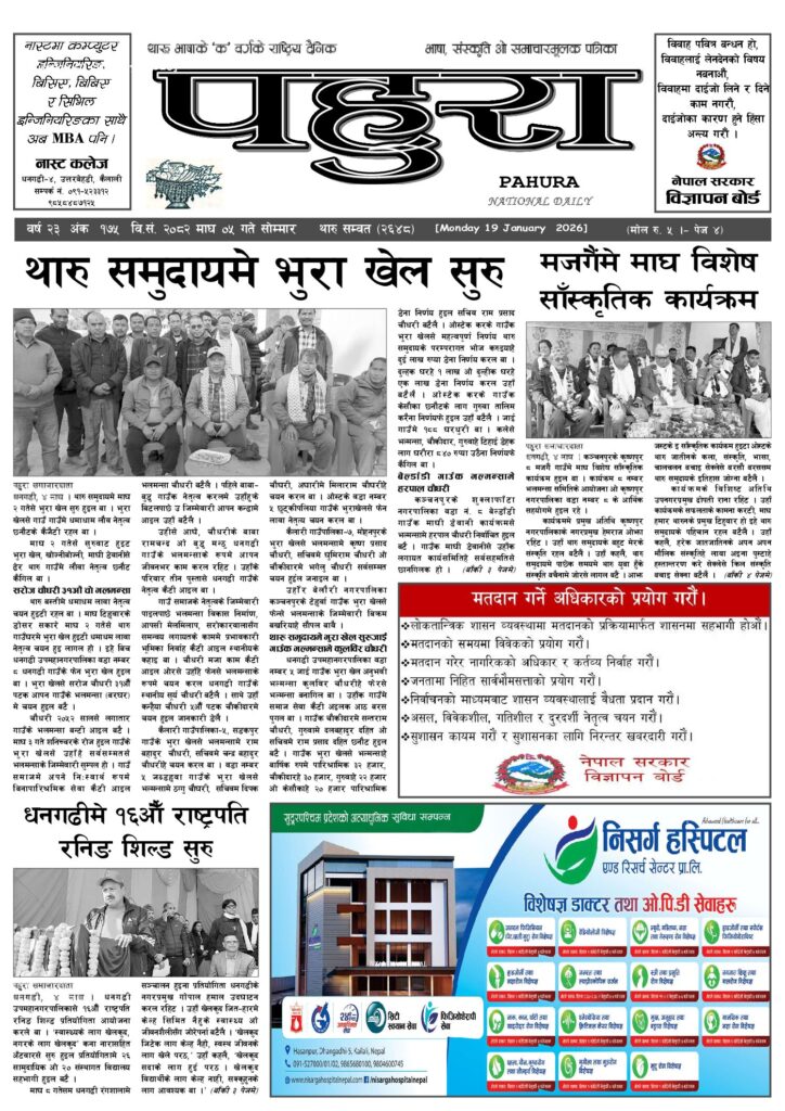 पहुरा थारु दैनिक २०८२ माघ ०५ गते