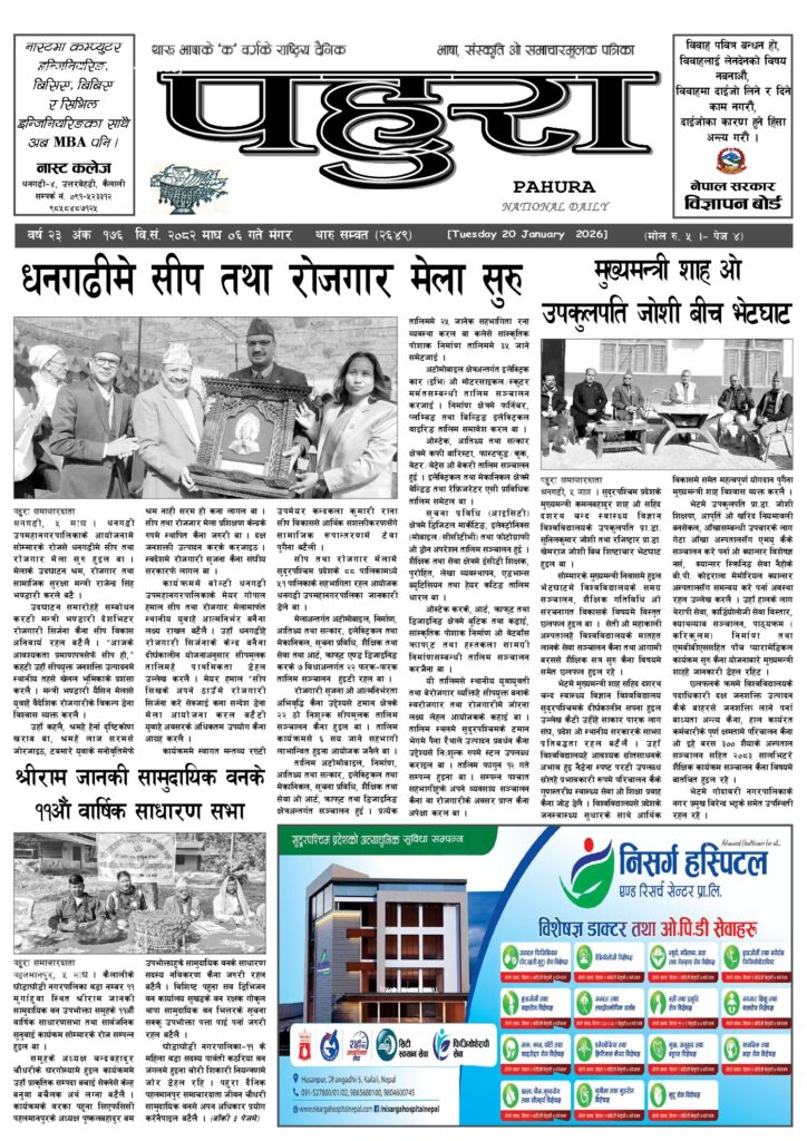 पहुरा थारु दैनिक २०८२ माघ ०६ गते