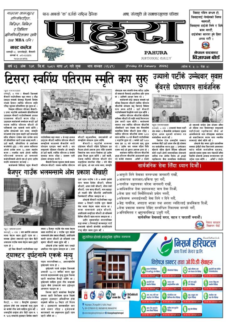 पहुरा थारु दैनिक २०८२ माघ ०९ गते