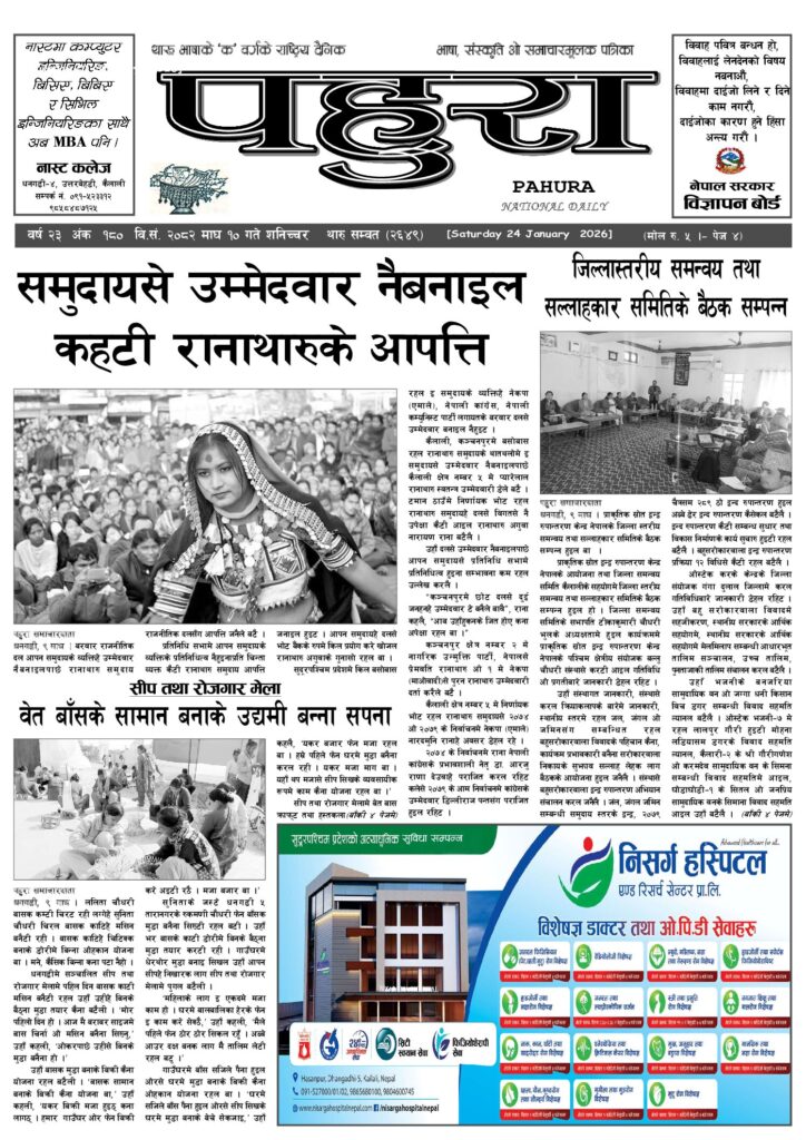 पहुरा थारु दैनिक २०८२ माघ १० गते