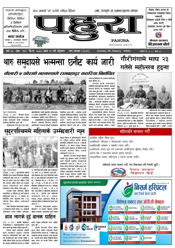 पहुरा थारु दैनिक २०८२ माघ ११ गते