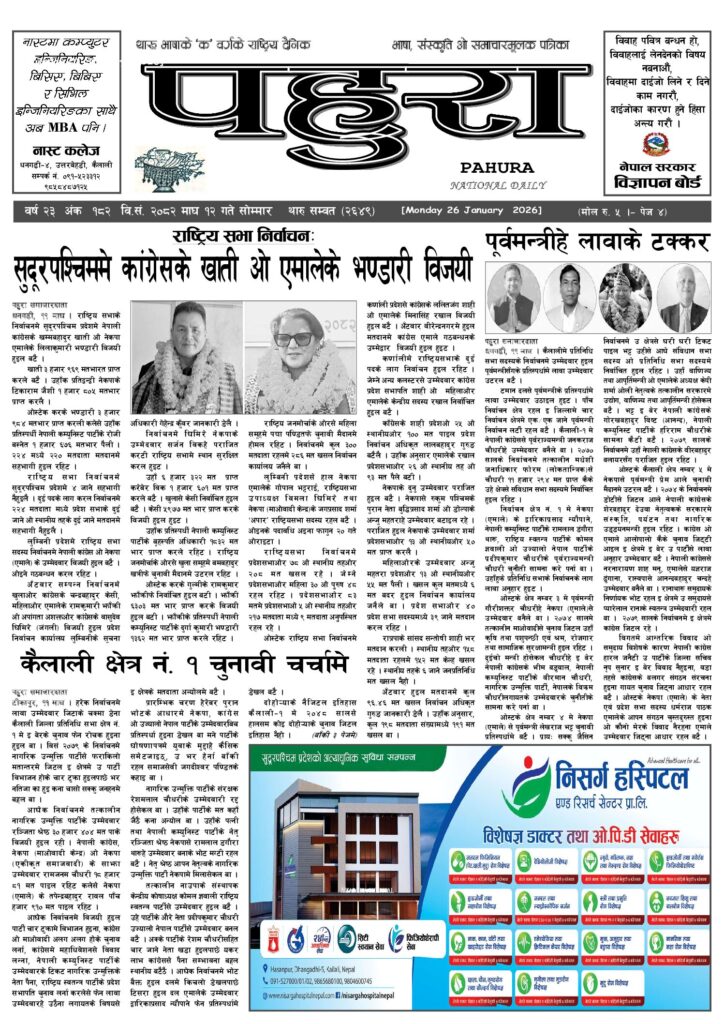 पहुरा थारु दैनिक २०८२ माघ १२ गते