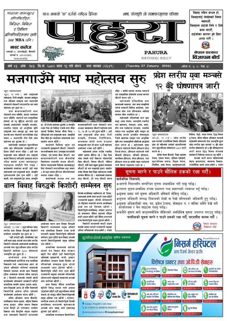 पहुरा थारु दैनिक २०८२ माघ १३ गते