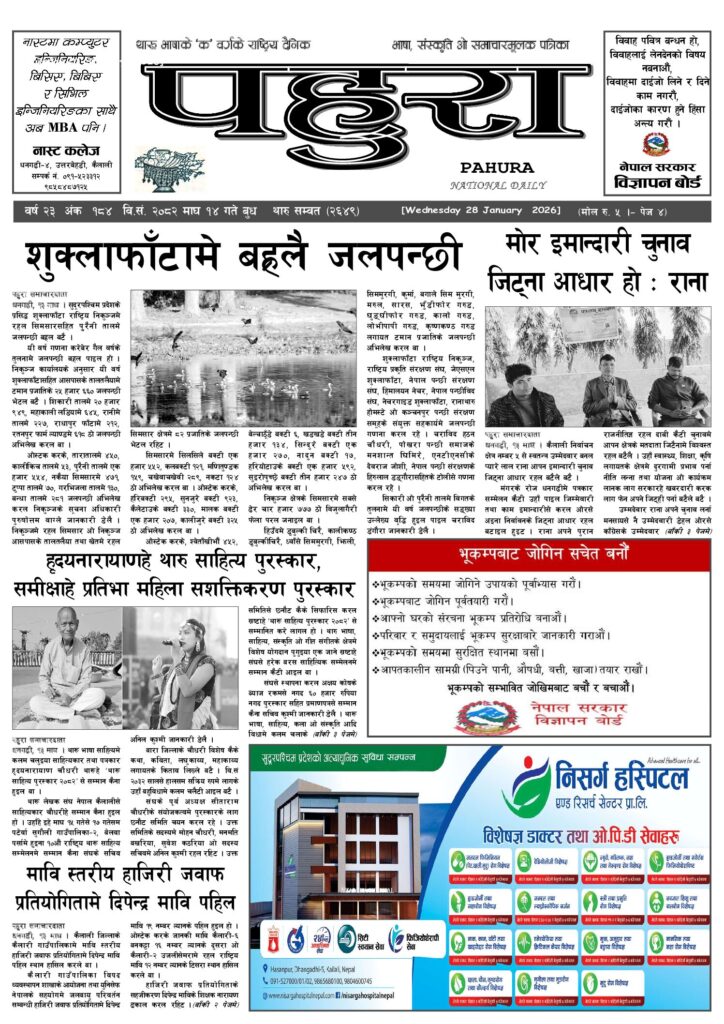 पहुरा थारु दैनिक २०८२ माघ १४ गते