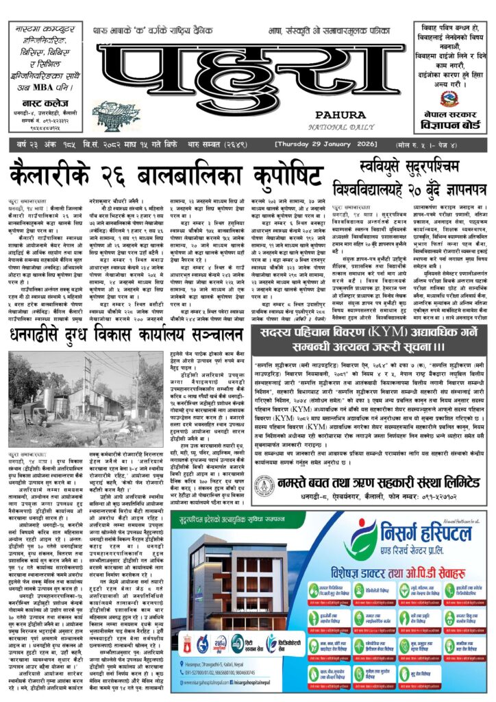 पहुरा थारु दैनिक २०८२ माघ १५ गते