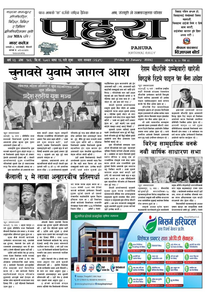 पहुरा थारु दैनिक २०८२ माघ १६ गते