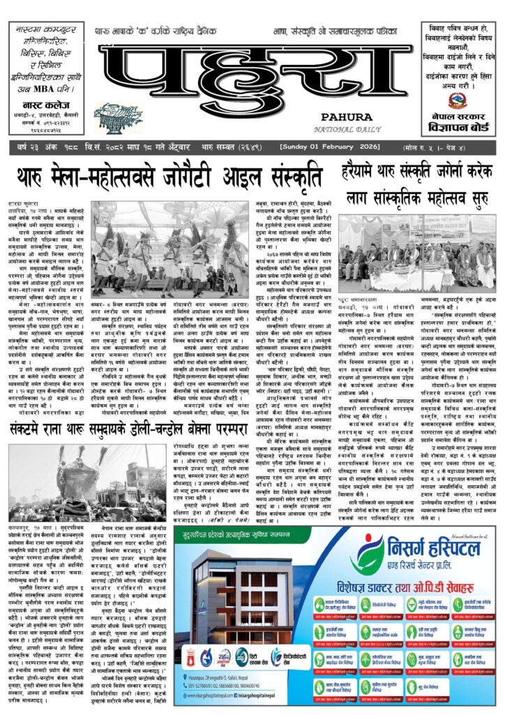 पहुरा थारु दैनिक २०८२ माघ १८ गते