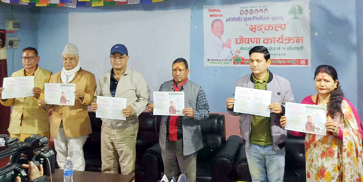 समुन्नत, समावेशी ओ विकासोन्मुख कैलाली–१ के लाग जनकराज चौधरीके संकल्प पत्र सार्वजनिक