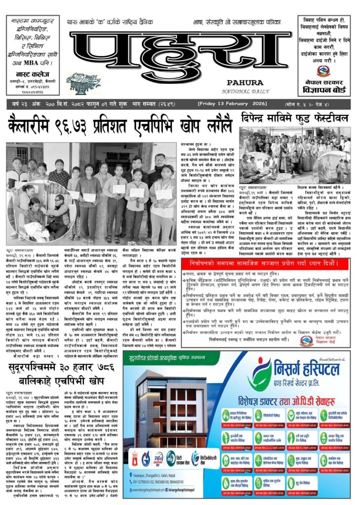 पहुरा थारु दैनिक २०८२ फागुन ०१ गते