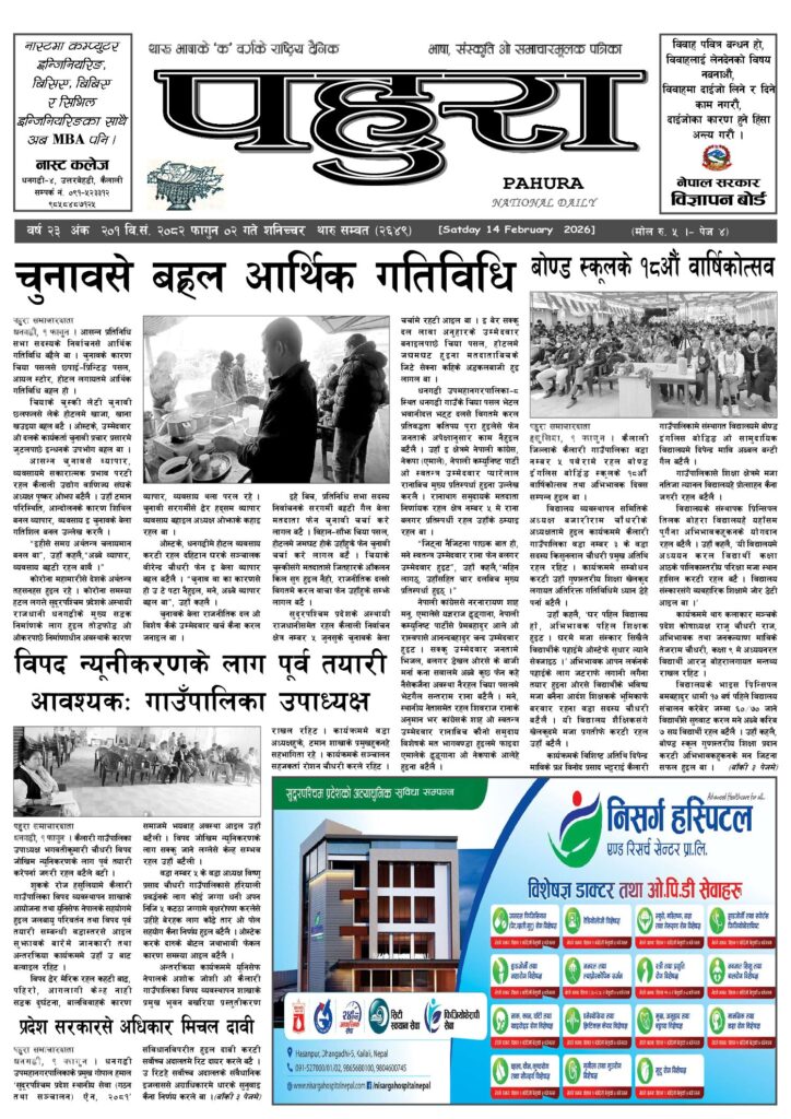 पहुरा थारु दैनिक २०८२ फागुन ०२ गते