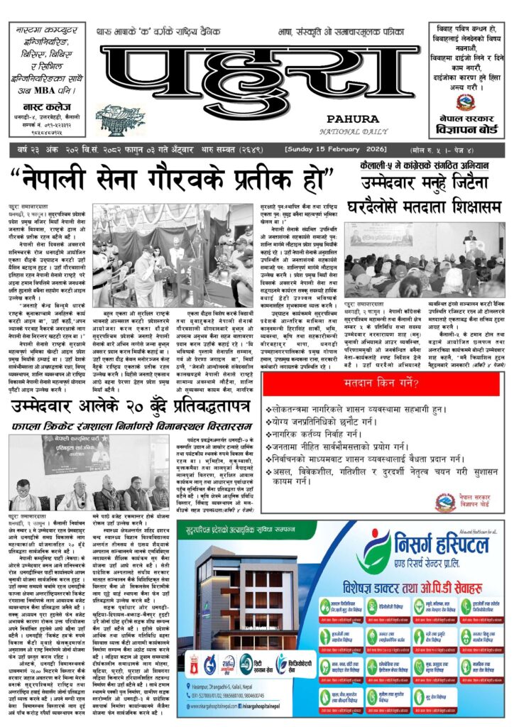 पहुरा थारु दैनिक २०८२ फागुन ०३ गते