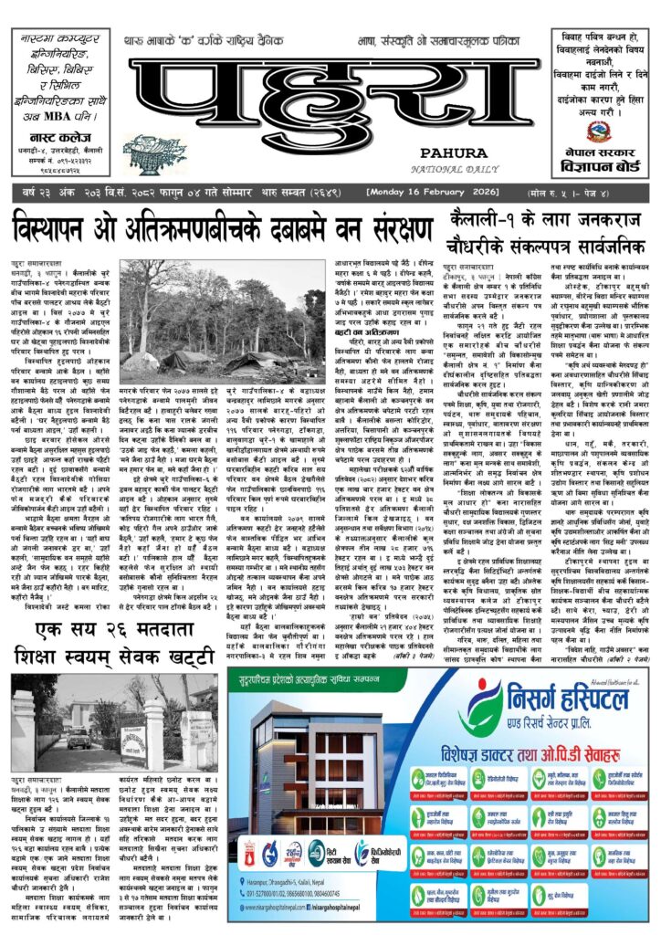 पहुरा थारु दैनिक २०८२ फागुन ०४ गते