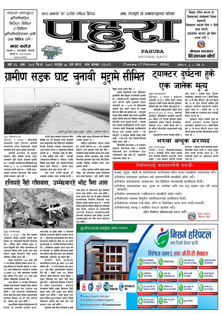 पहुरा थारु दैनिक २०८२ फागुन ०५ गते