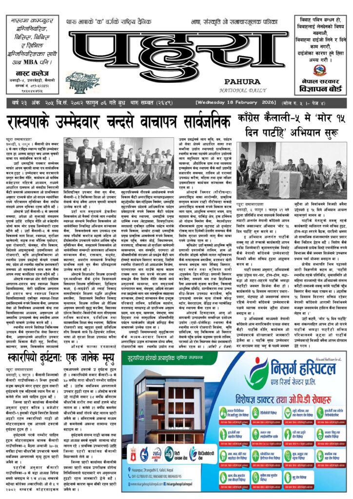 पहुरा थारु दैनिक २०८२ फागुन ०६ गते