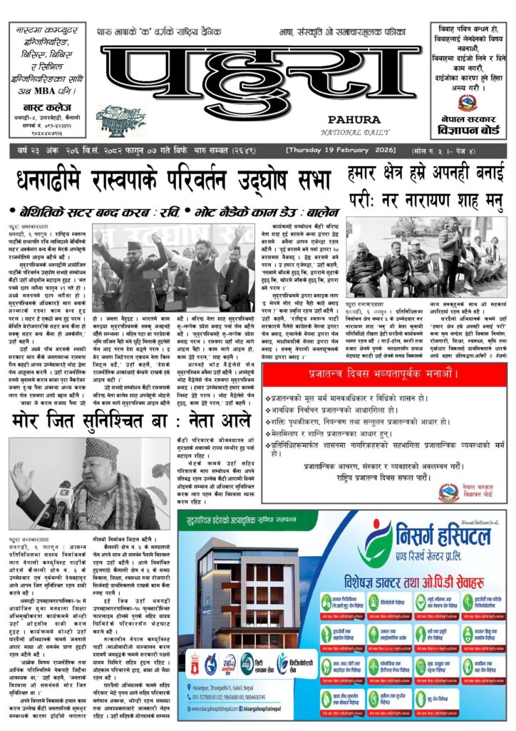 पहुरा थारु दैनिक २०८२ फागुन ०७ गते