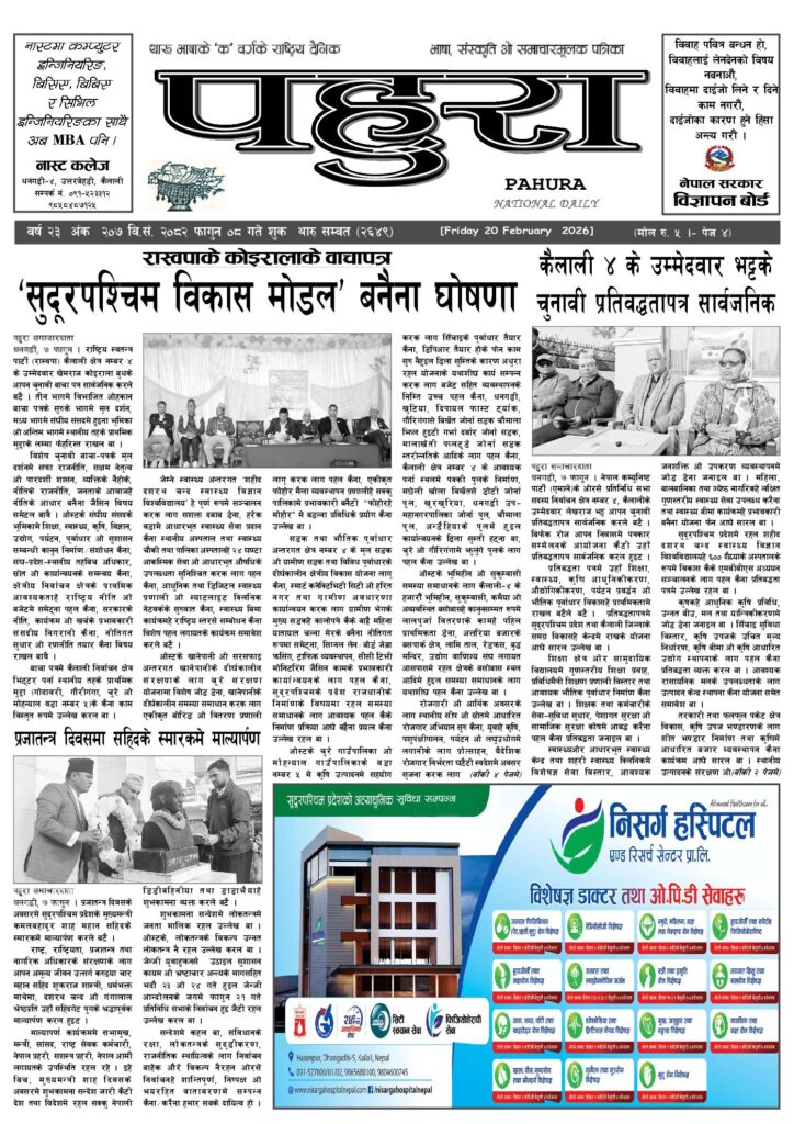 पहुरा थारु दैनिक २०८२ फागुन ०८ गते