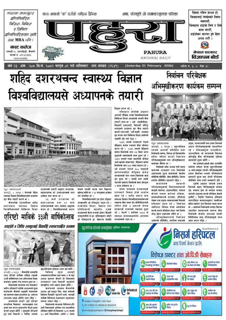 पहुरा थारु दैनिक २०८२ फागुन ०९ गते