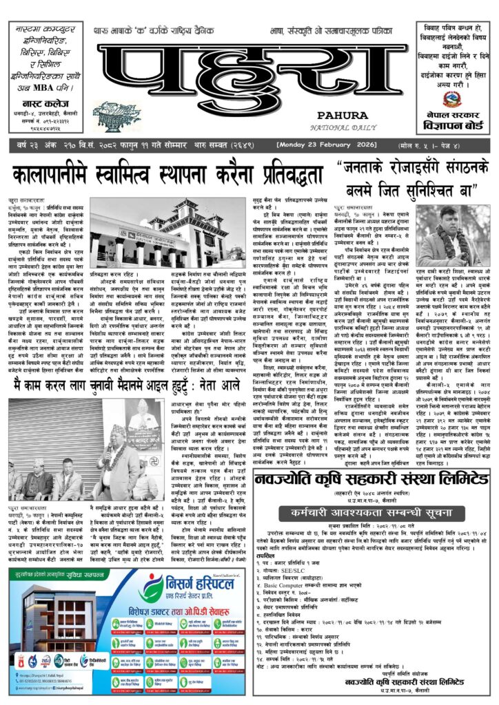 पहुरा थारु दैनिक २०८२ फागुन ११ गते