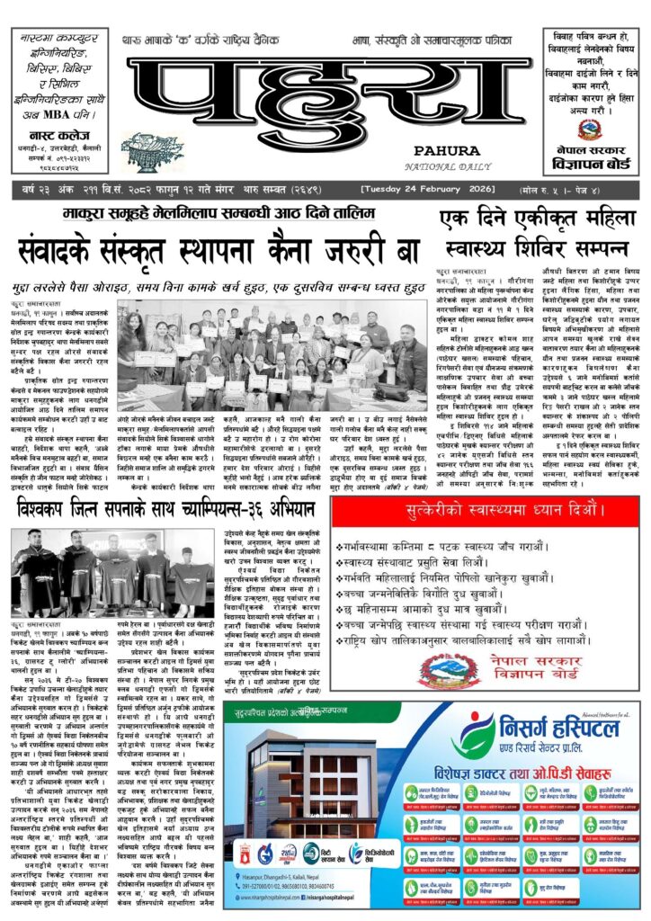 पहुरा थारु दैनिक २०८२ फागुन १२ गते