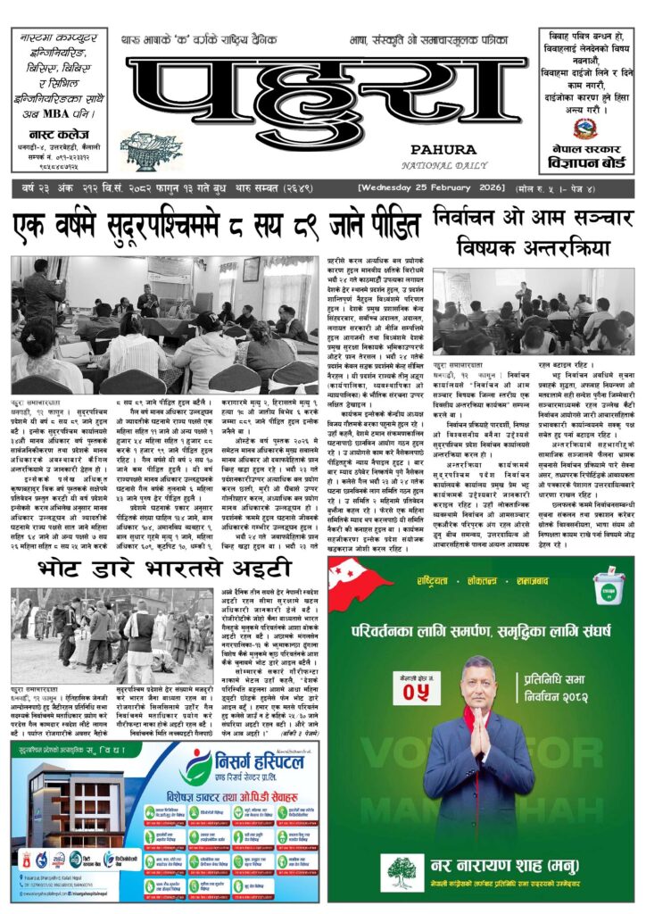 पहुरा थारु दैनिक २०८२ फागुन १३ गते