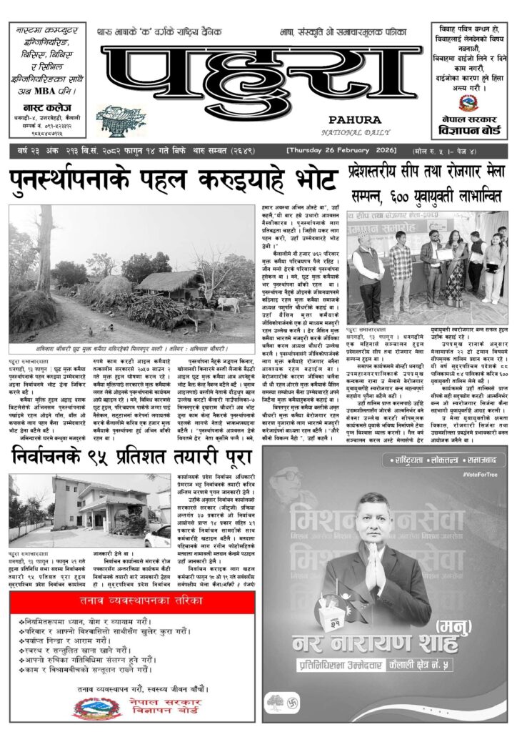 पहुरा थारु दैनिक २०८२ फागुन १४ गते