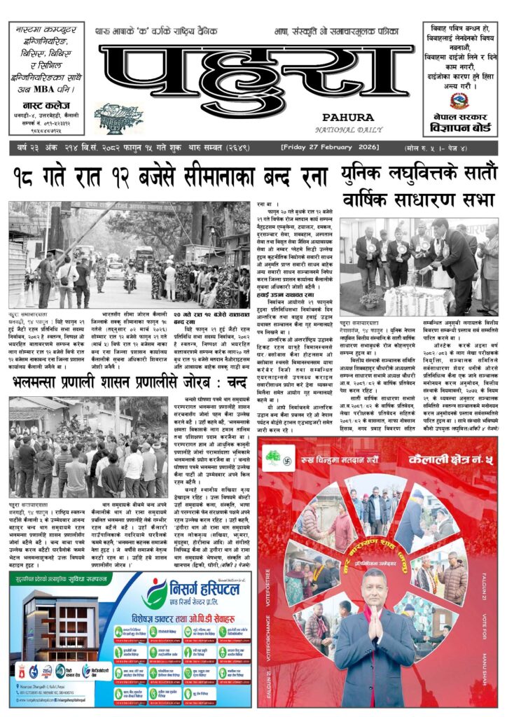 पहुरा थारु दैनिक २०८२ फागुन १५ गते