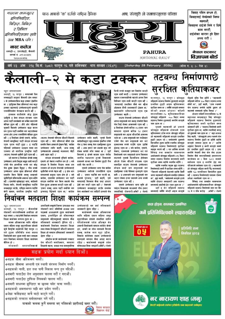 पहुरा थारु दैनिक २०८२ फागुन १६ गते