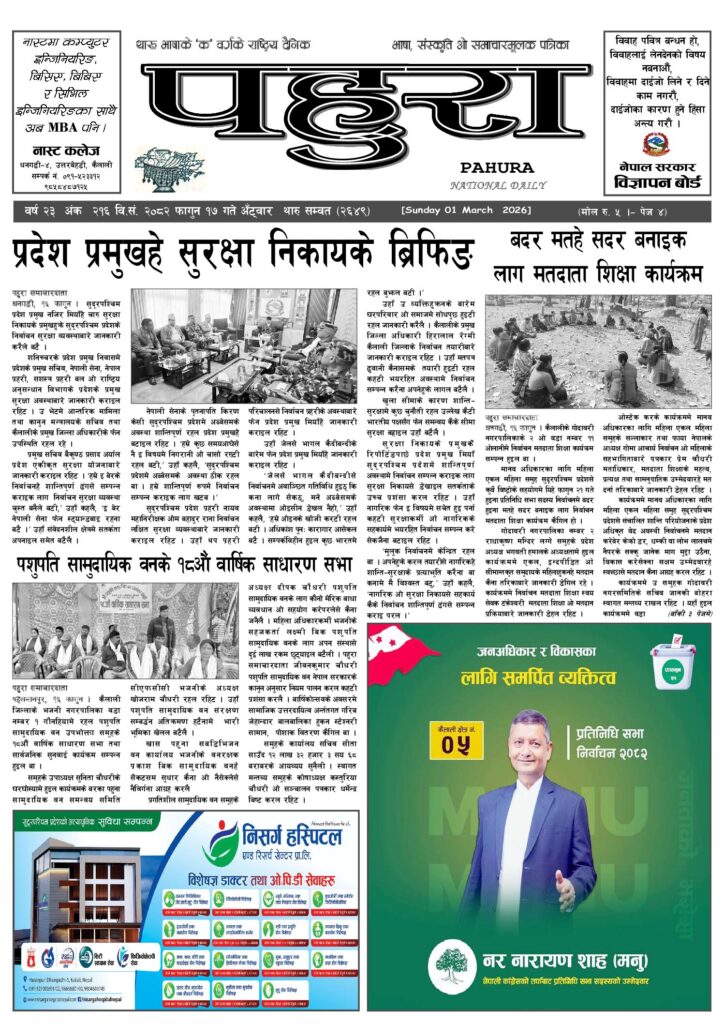 पहुरा थारु दैनिक २०८२ फागुन १७ गते