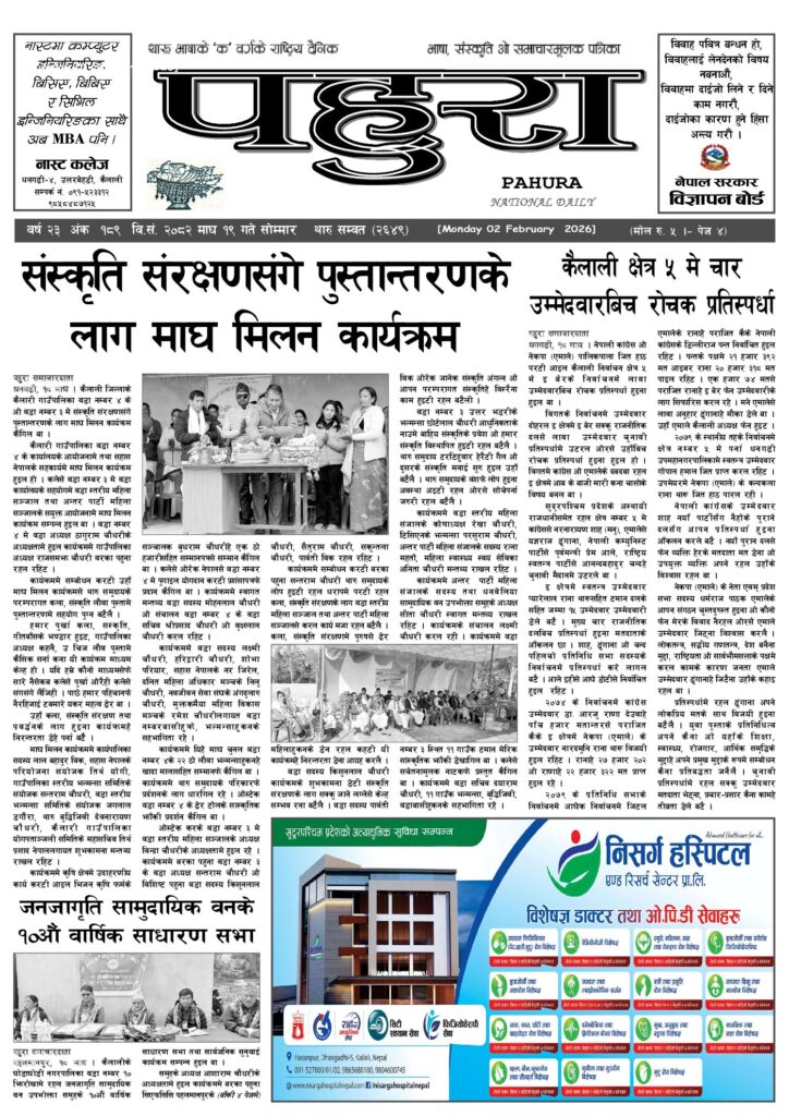 पहुरा थारु दैनिक २०८२ माघ १९ गते