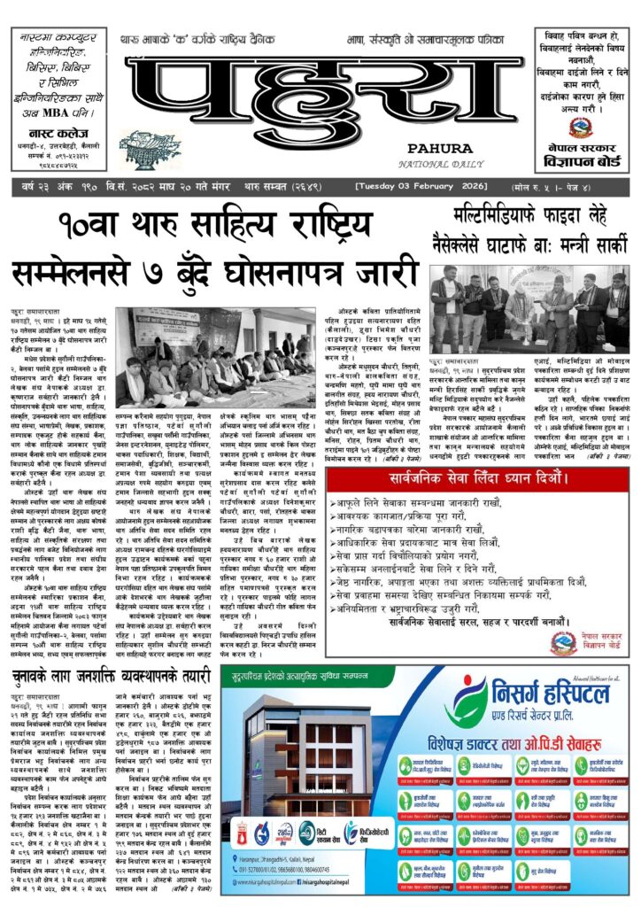 पहुरा थारु दैनिक २०८२ माघ २० गते