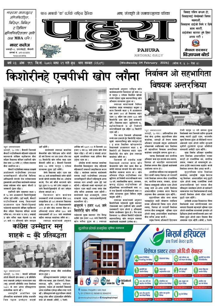 पहुरा थारु दैनिक २०८२ माघ २१ गते