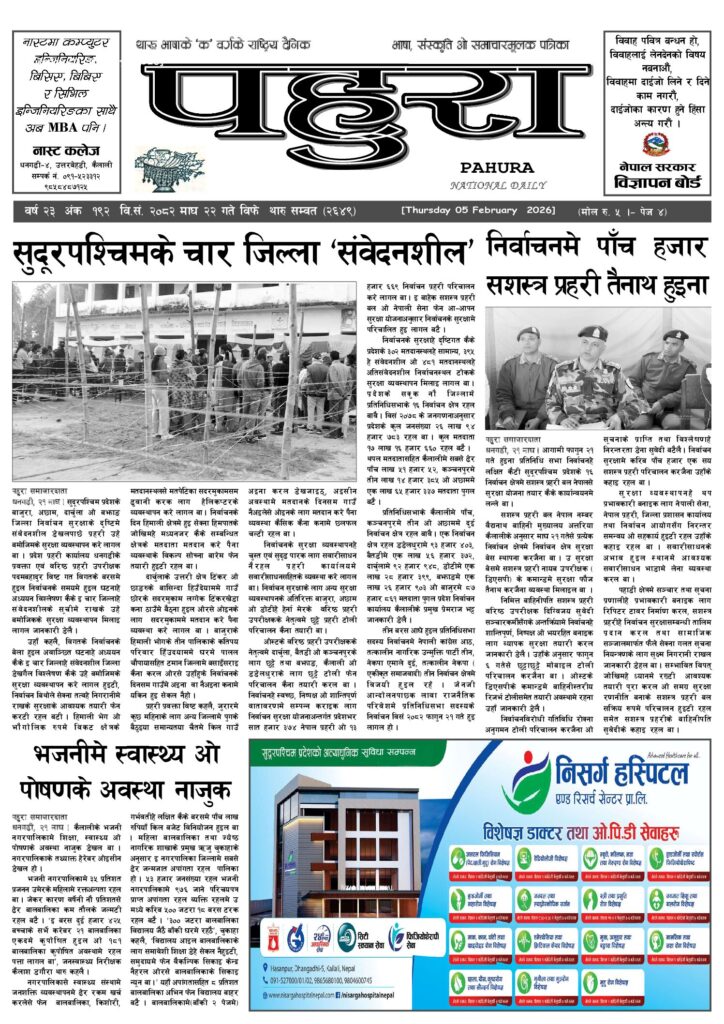 पहुरा थारु दैनिक २०८२ माघ २२ गते