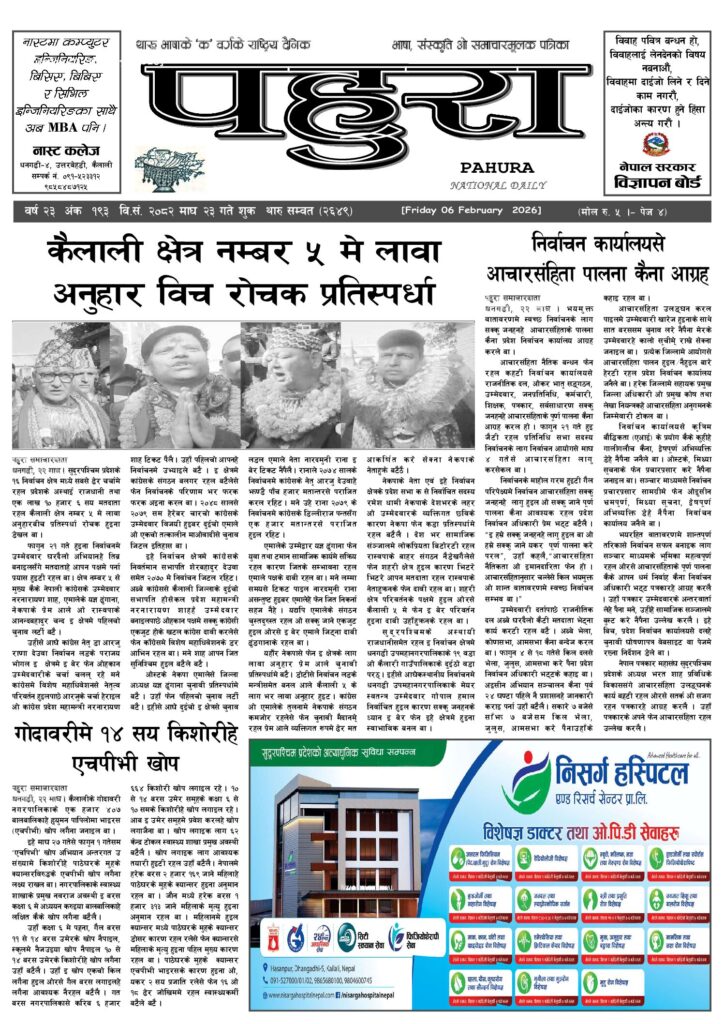 पहुरा थारु दैनिक २०८२ माघ २३ गते