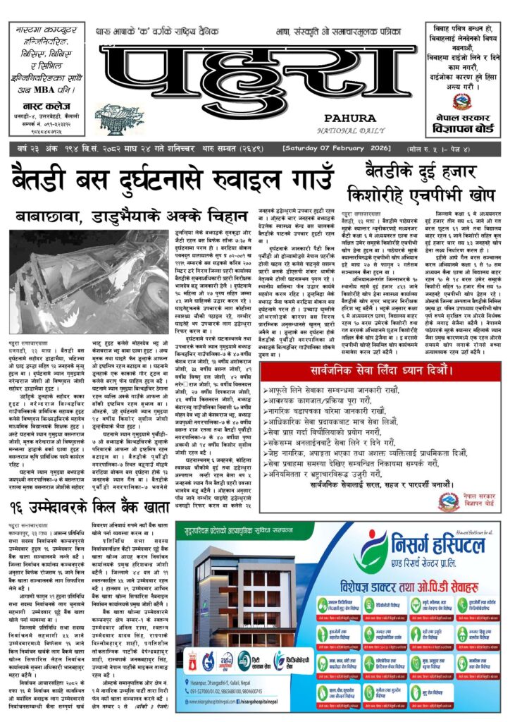 पहुरा थारु दैनिक २०८२ माघ २४ गते