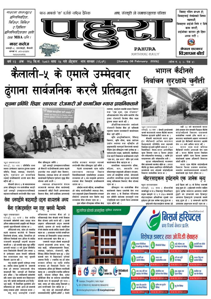 पहुरा थारु दैनिक २०८२ माघ २५ गते