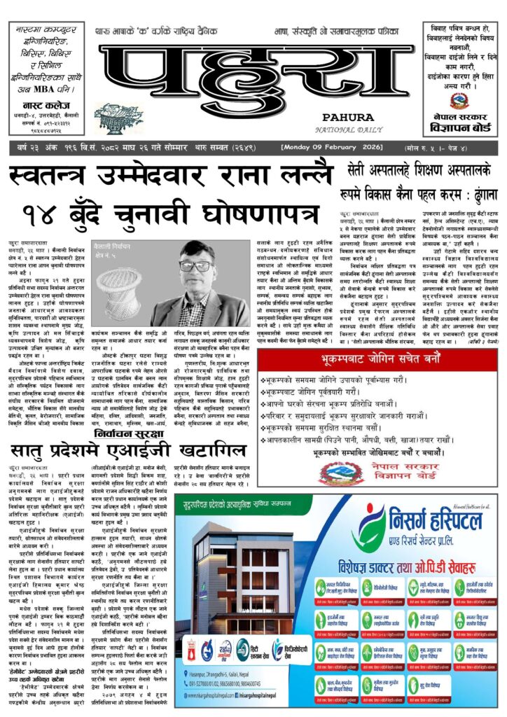 पहुरा थारु दैनिक २०८२ माघ २६ गते