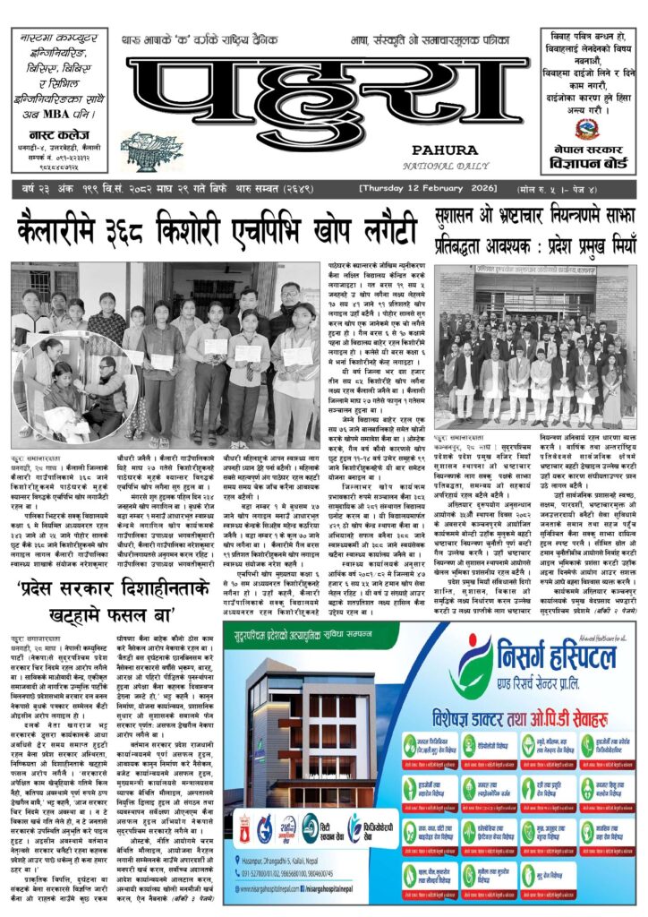 पहुरा थारु दैनिक २०८२ माघ २९ गते