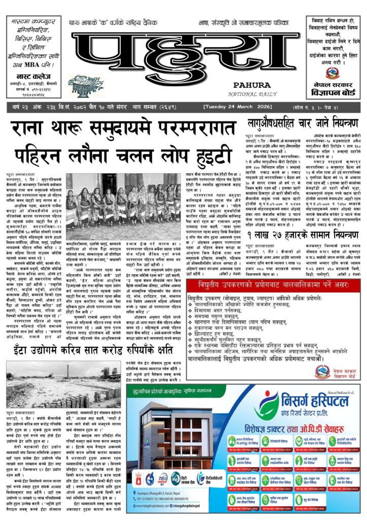 Select पहुरा थारु दैनिक २०८२ चैत १० गते