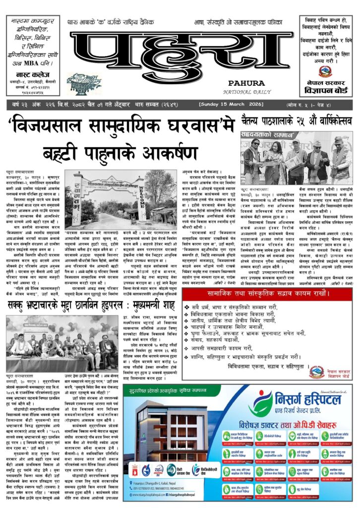 पहुरा थारु दैनिक २०८२ चैत ०१ गते