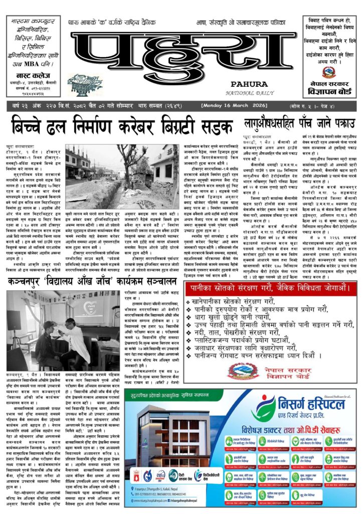 पहुरा थारु दैनिक २०८२ चैत ०२ गते