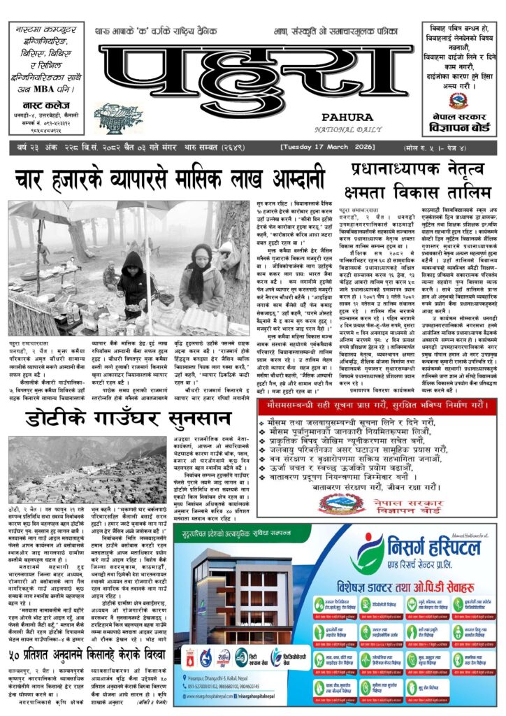 पहुरा थारु दैनिक २०८२ चैत ०३ गते