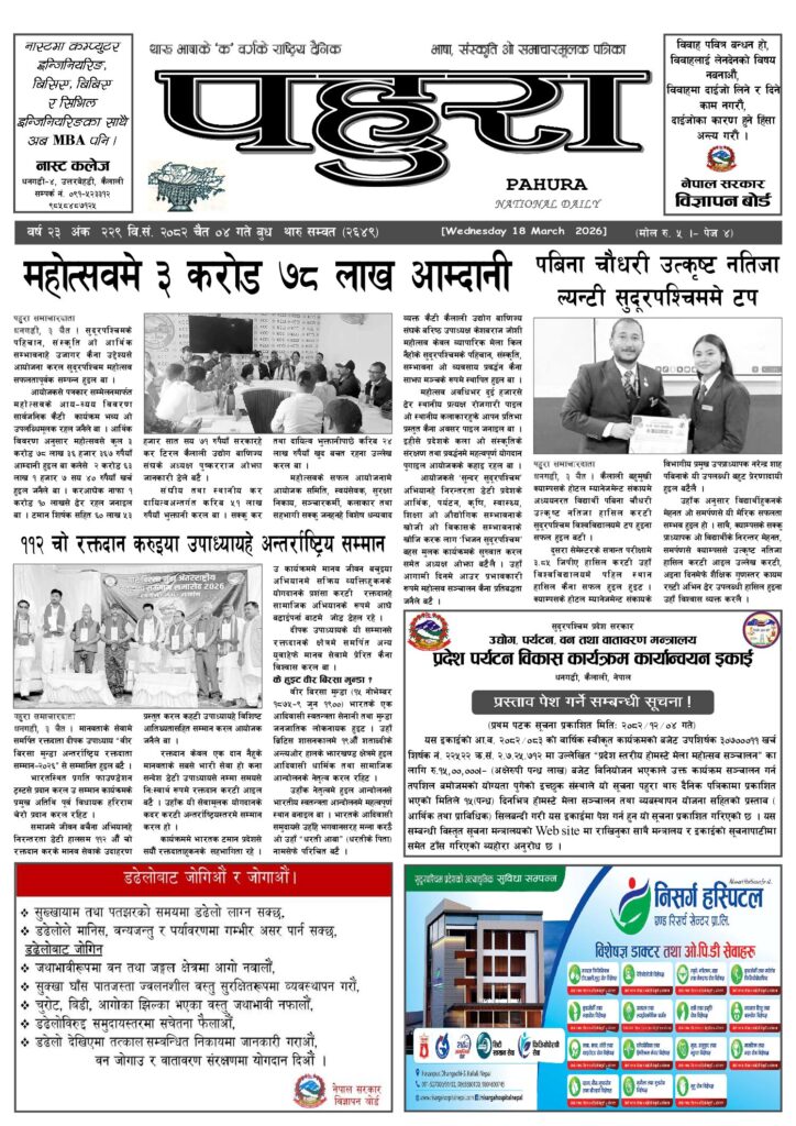 पहुरा थारु दैनिक २०८२ चैत ०४ गते