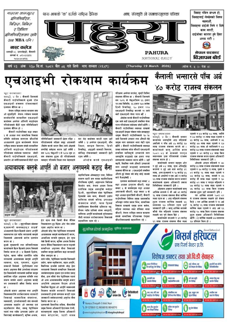 पहुरा थारु दैनिक २०८२ चैत ०५ गते