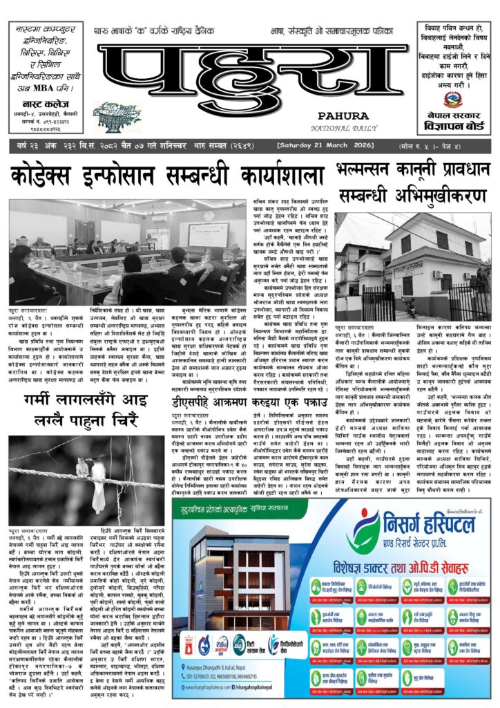 पहुरा थारु दैनिक २०८२ चैत ०७ गते