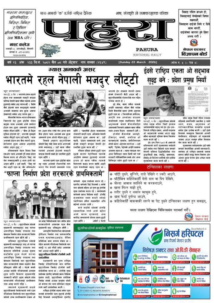 पहुरा थारु दैनिक २०८२ चैत ०८ गते