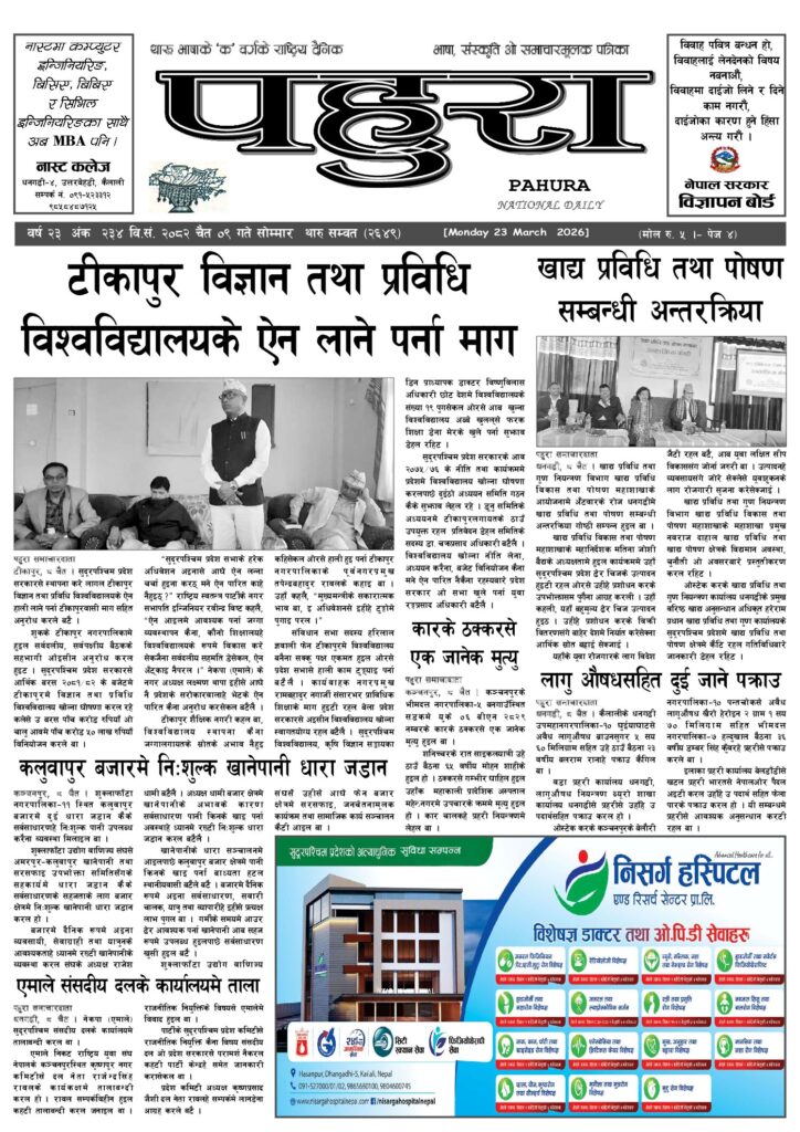 पहुरा थारु दैनिक २०८२ चैत ०९ गते