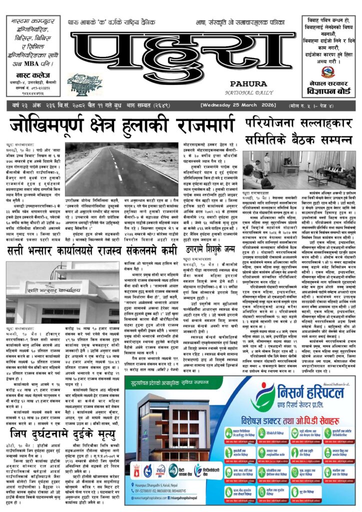 पहुरा थारु दैनिक २०८२ चैत ११ गते